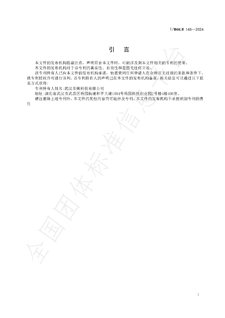 T/WHHLW 145-2024 标准预览