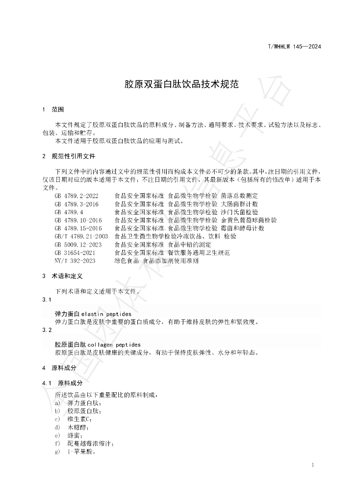 T/WHHLW 145-2024 标准预览