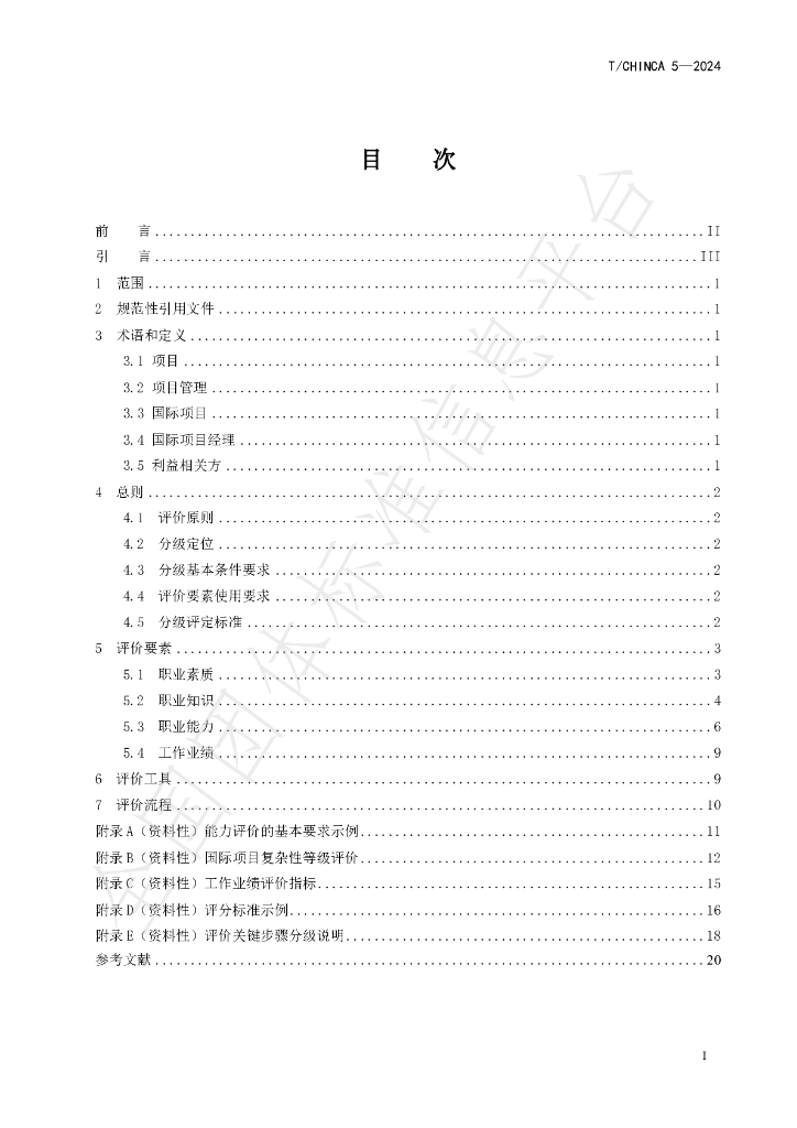 T/CHINCA 5-2024 标准预览