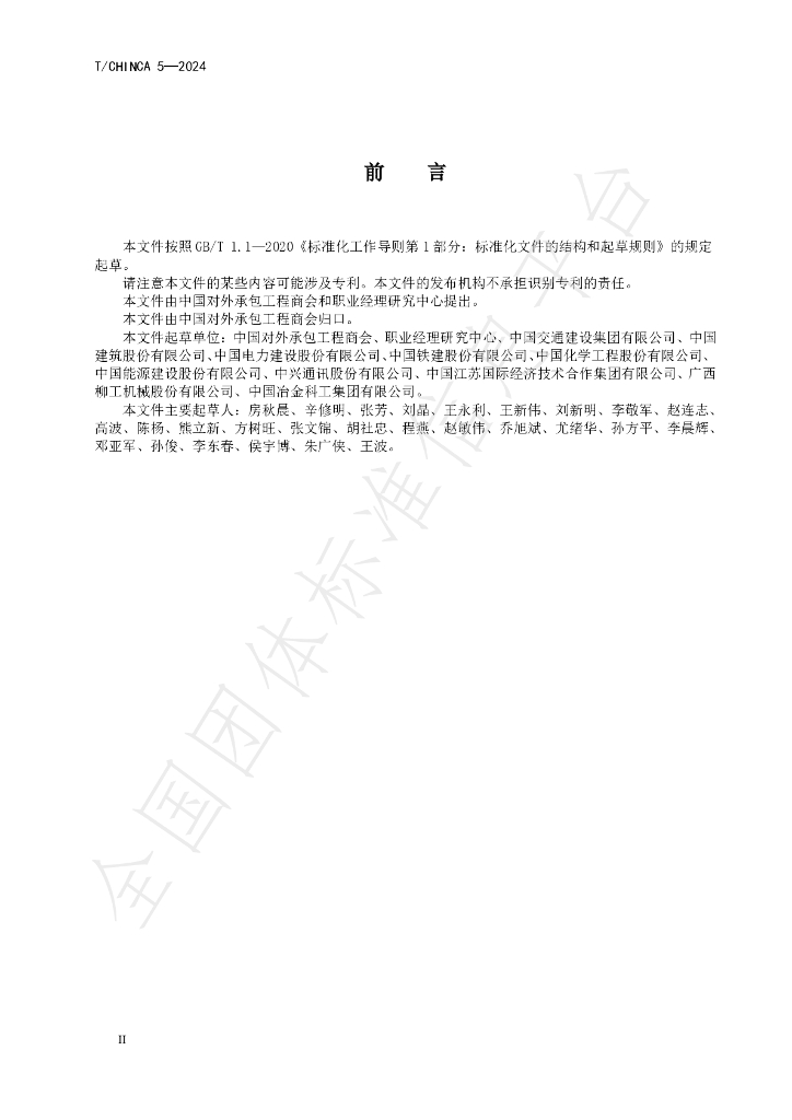 T/CHINCA 5-2024 标准预览
