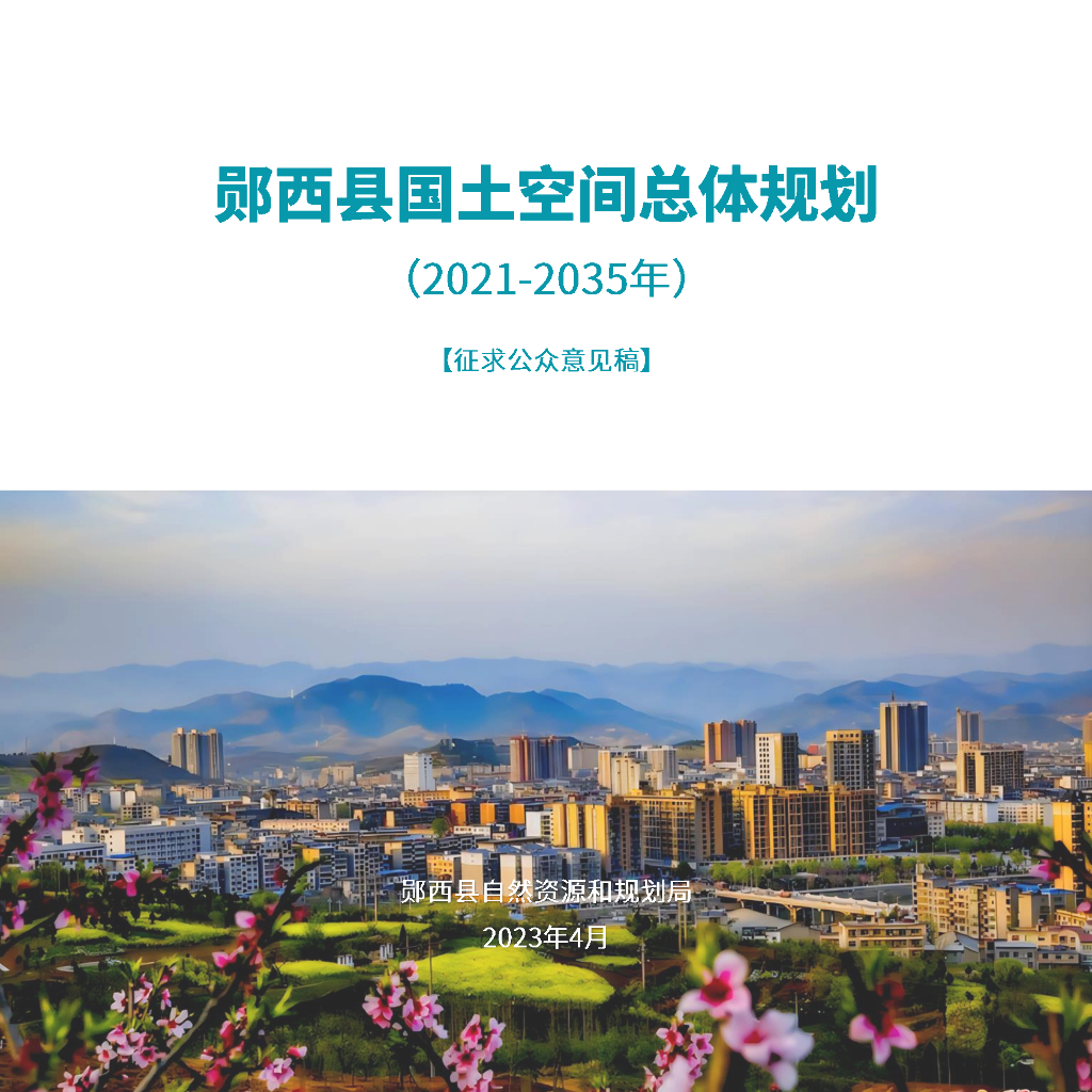 湖北省十堰市《郧西县国土空间规划总体规划（2021-2035年）征求意见稿》