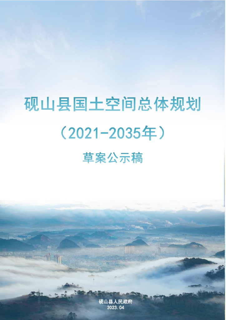 云南省文山壮族苗族自治州《砚山县国土空间总体规划（2021-2035年）草案公示稿》