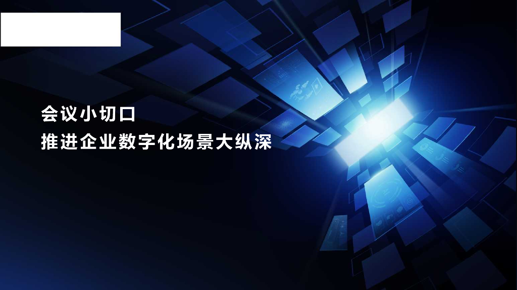 Maxhub：会议小切口推进企业数字化场景大纵深