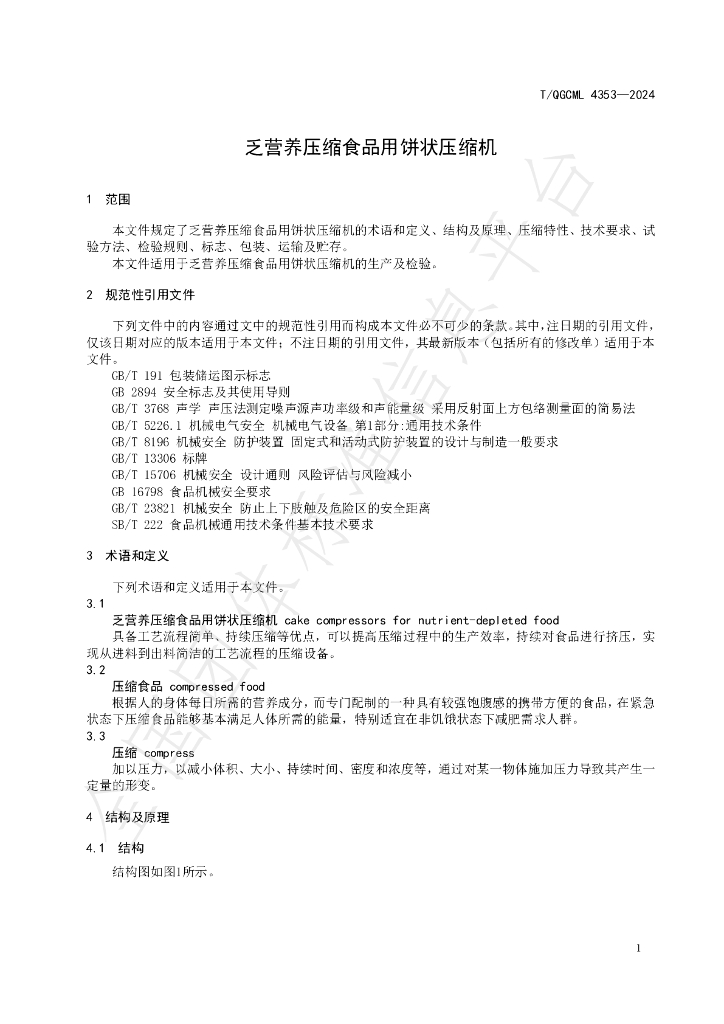T/QGCML 4353-2024 标准预览