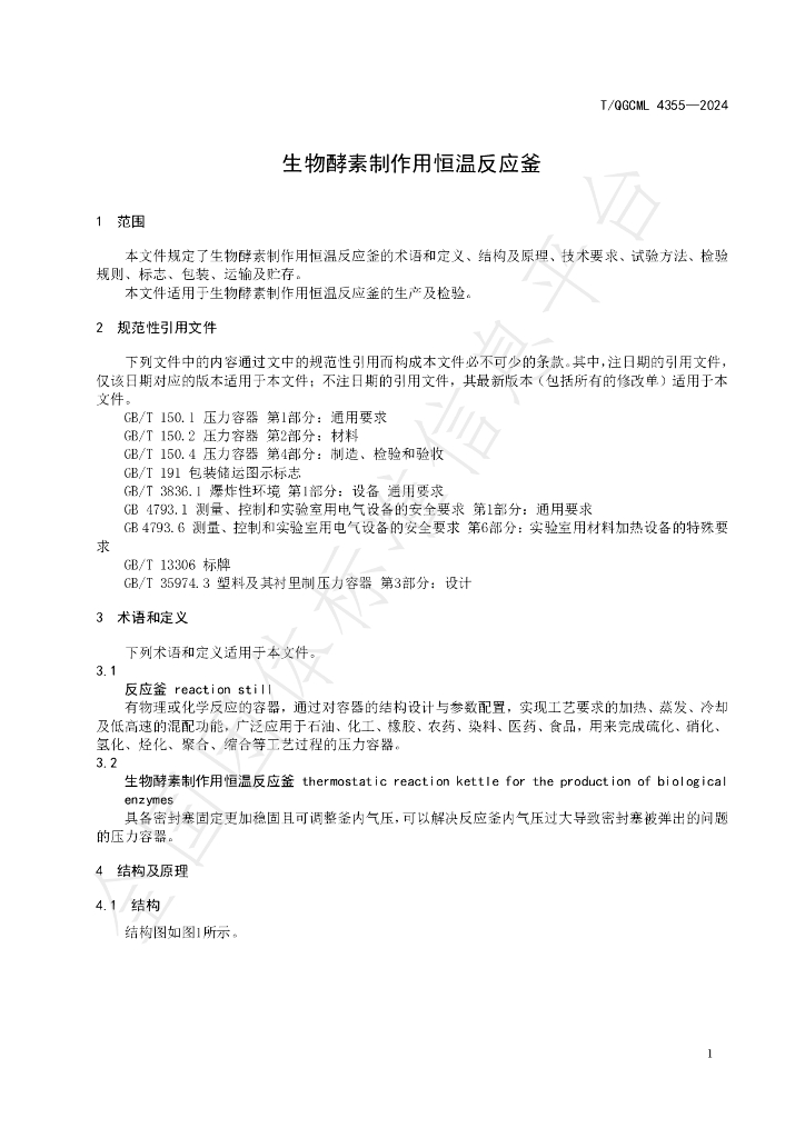 T/QGCML 4355-2024 标准预览