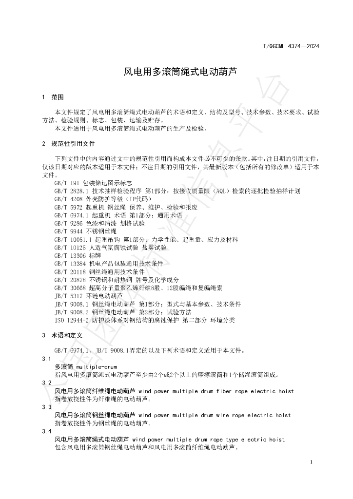 T/QGCML 4374-2024 标准预览