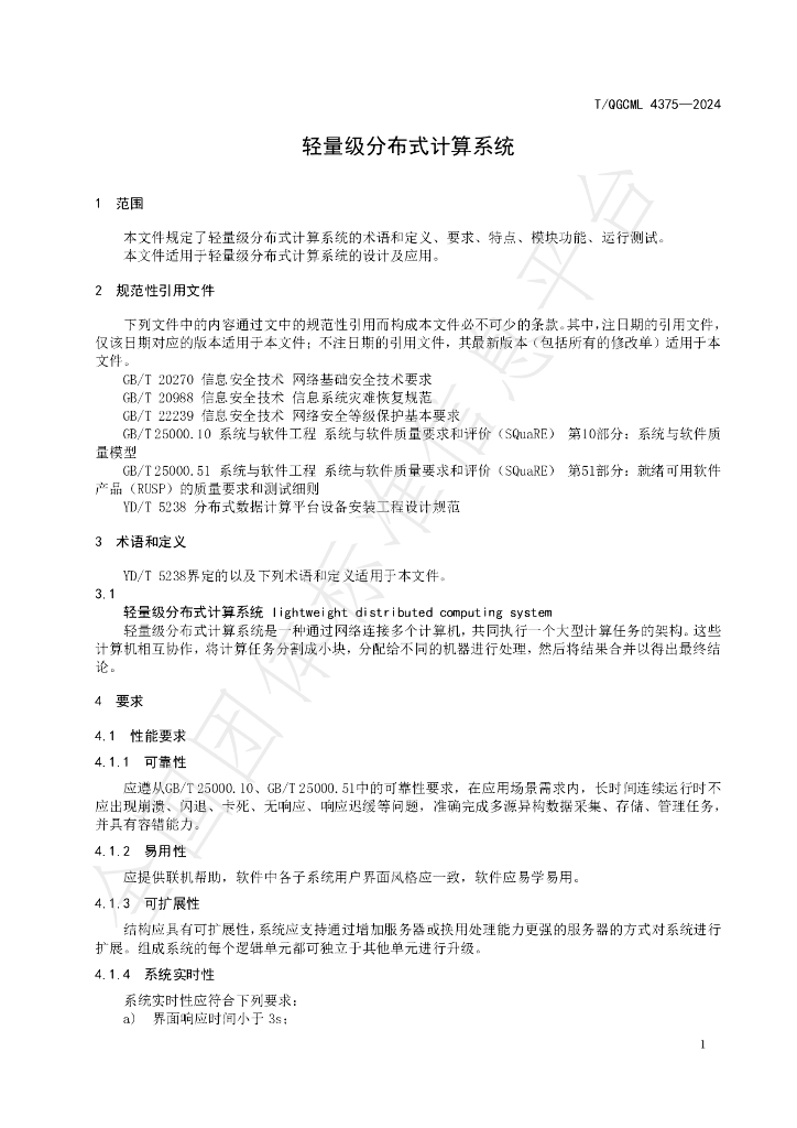 T/QGCML 4375-2024 标准预览