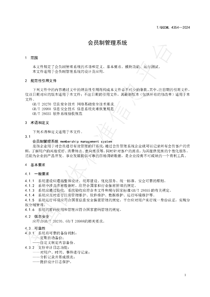 T/QGCML 4354-2024 标准预览