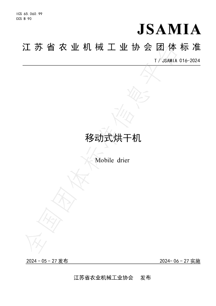 T/JSAMIA 016-2024 标准预览