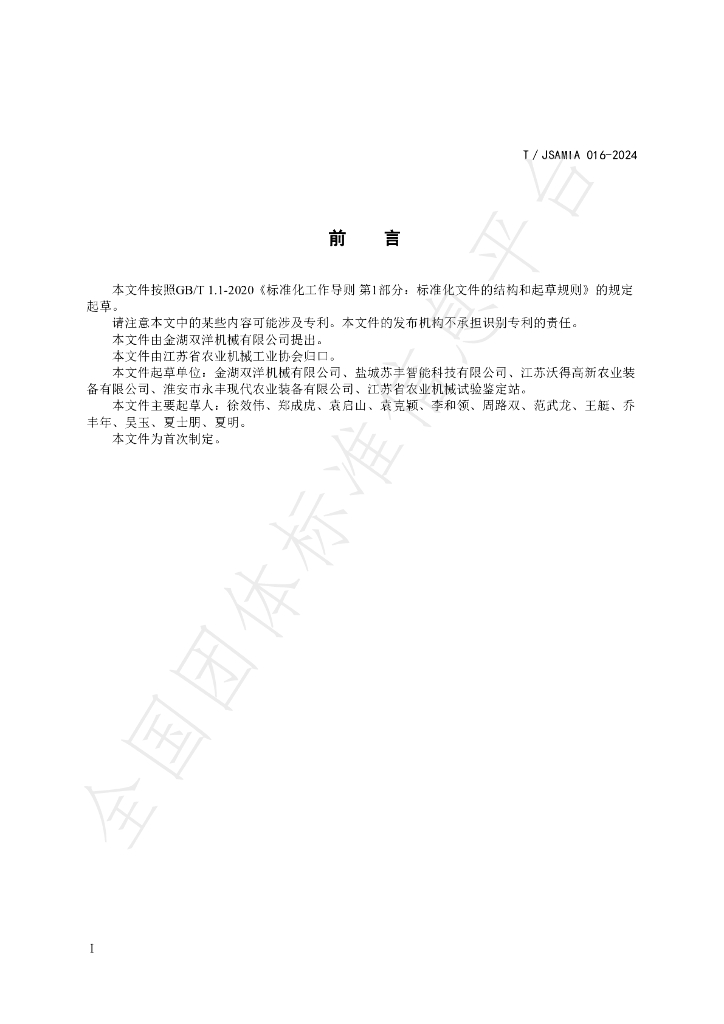 T/JSAMIA 016-2024 标准预览
