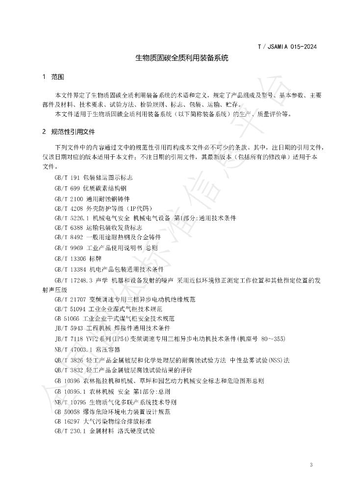 T/JSAMIA 015-2024 标准预览