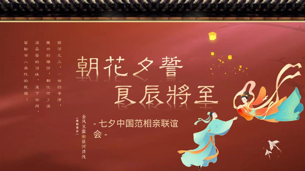 “七夕中国范”相亲联谊会活动策划方案