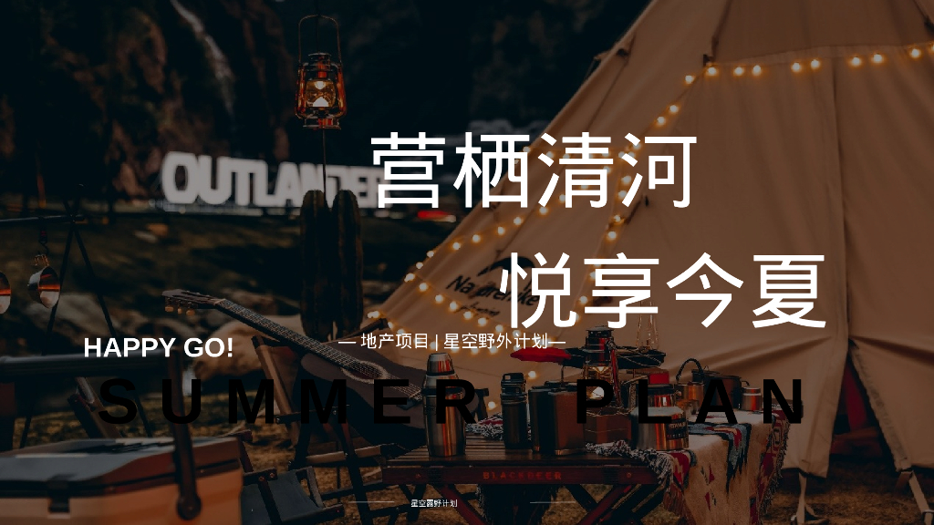 城市夏日星空露野计划活动策划方案