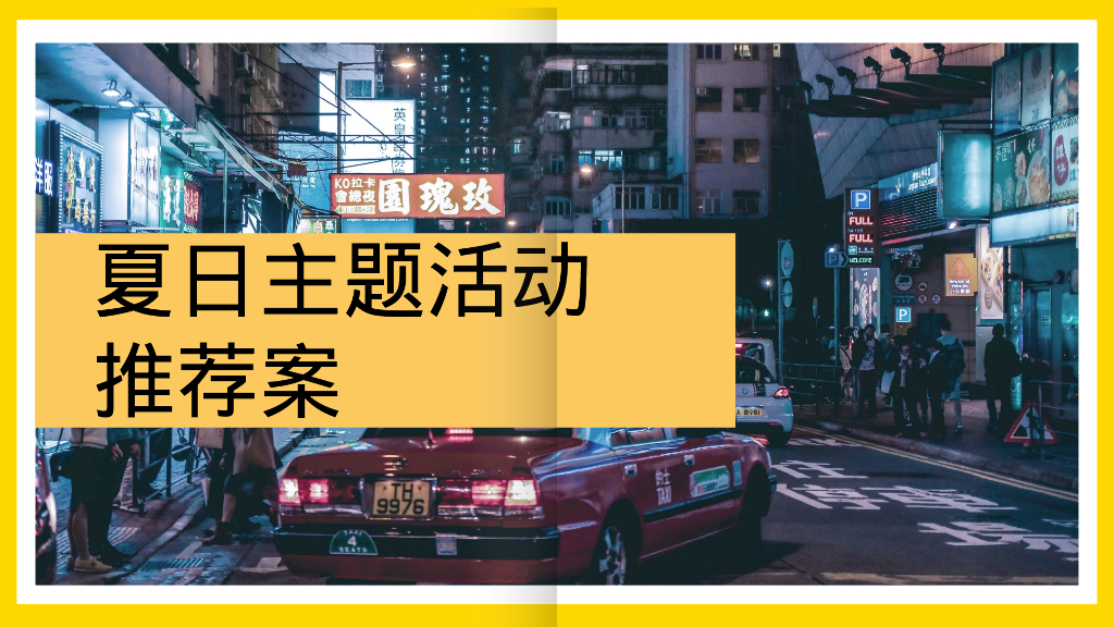 2023夏日主题活动推荐方案