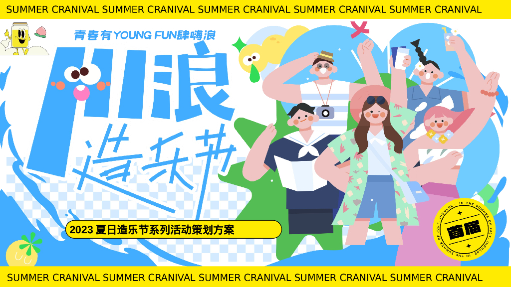 青春有YOUNG FUN肆嗨浪夏日造乐节系列活动策划方案