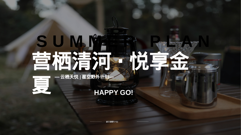 营栖清河·悦享金夏城市星空露野计划活动策划方案