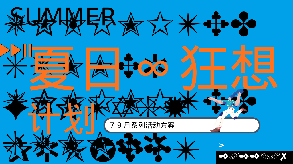 商业广场7-9月系列“夏日狂想计划”活动策划方案