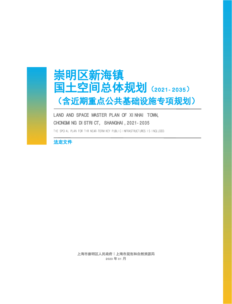 上海市崇明区新海镇国土空间总体规划（2021-2035）