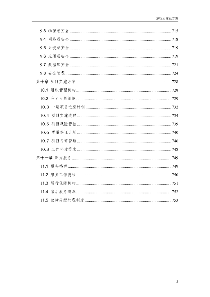 智慧校园建设方案_第4页