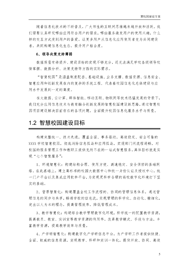 智慧校园建设方案_第6页