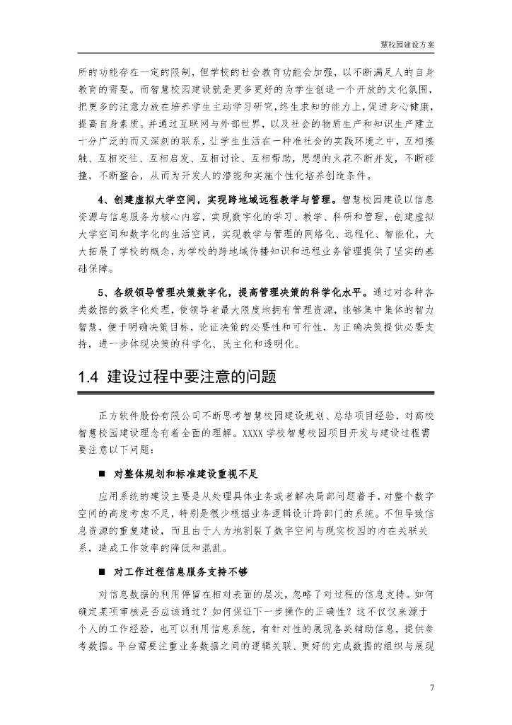 智慧校园建设方案_第8页