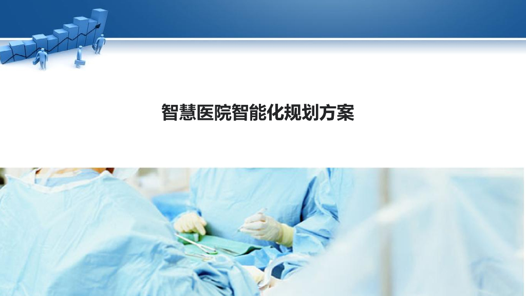 智慧医院智能化规划方案