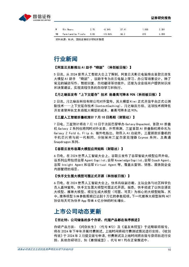 国信证券：传媒互联网周报：世界人工智能大会在沪举办，Meta发布文生3D视频模型_第10页