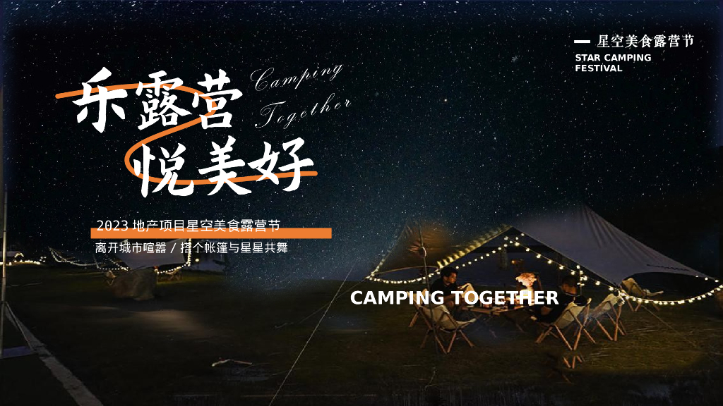 地产项目夏日星空美食露营节“乐露营·悦美好”活动策划方案