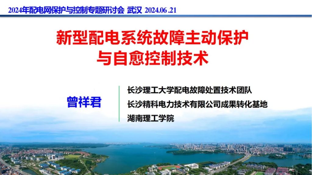 长沙理工大学（曾祥君）：新型配电系统故障主动保护与自愈控制技术报告海报