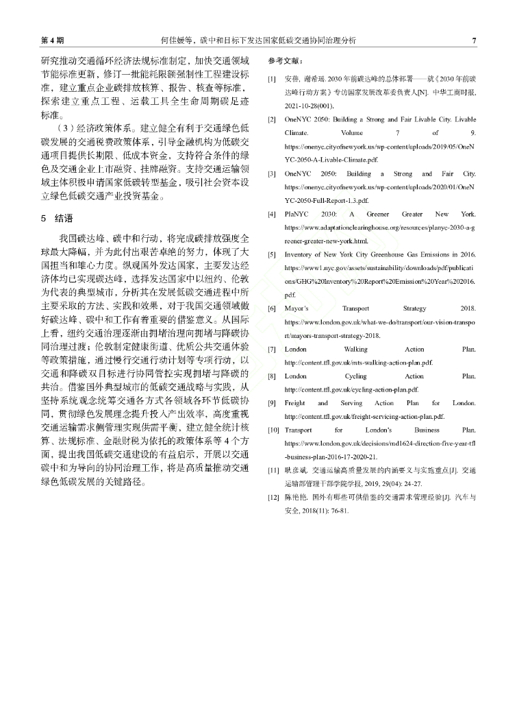 何佳媛：碳中和目标下发达国家低碳交通协同治理分析_第7页