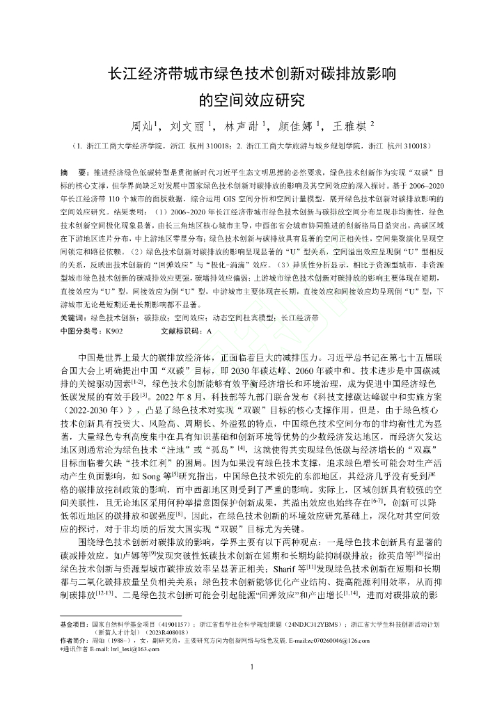 长江经济带城市绿色技术创新对碳排放影响的空间效应研究