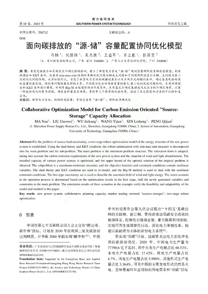 面向碳排放的“源-储”容量配置协同优化模型