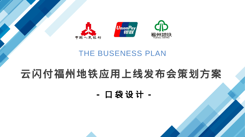 支付平台-地铁应用上线发布会策划方案