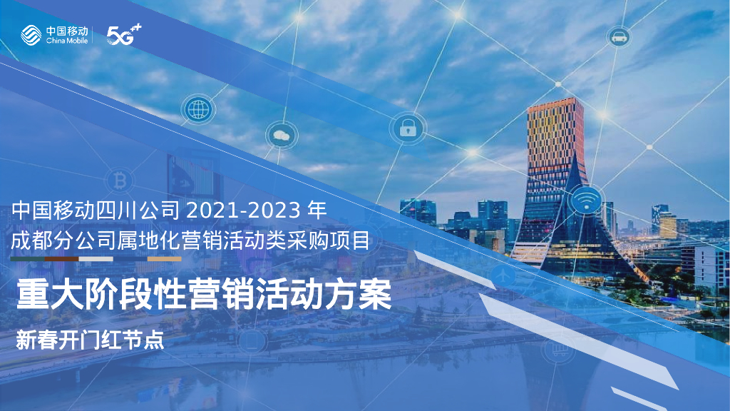 2021-2023年通信公司重大阶段性营销活动方案