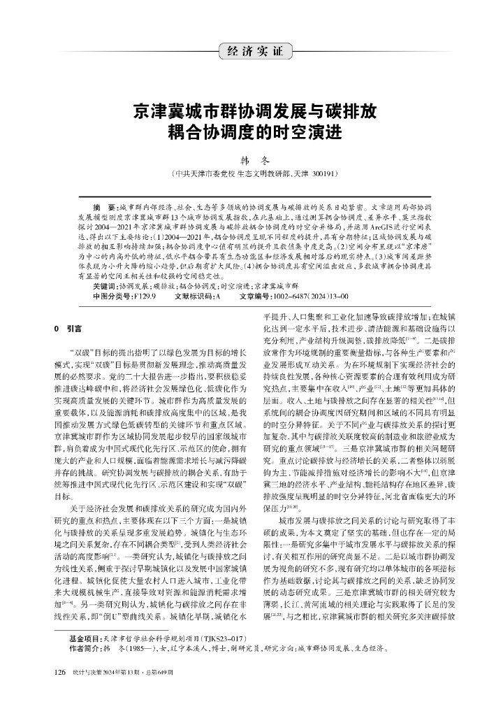 京津冀城市群协调发展与碳排放耦合协调度的时空演进