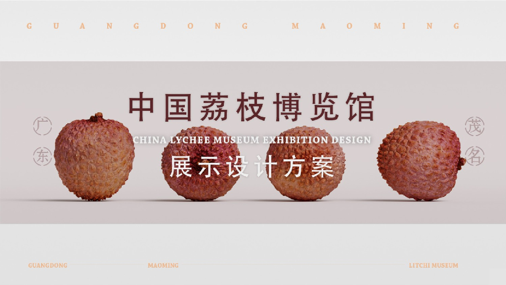 中国荔枝博物馆展示设计规划方案