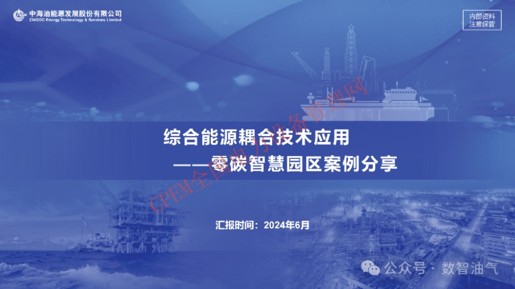 中海油能源：综合能源耦合技术应用一一零碳智慧园区案例