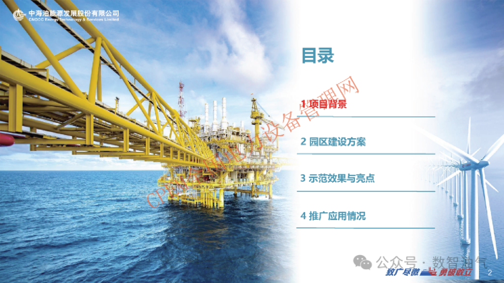 中海油能源：综合能源耦合技术应用一一零碳智慧园区案例_第2页