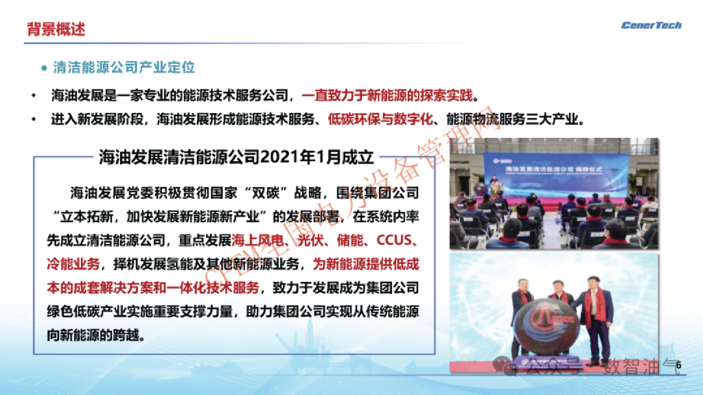中海油能源：综合能源耦合技术应用一一零碳智慧园区案例_第6页