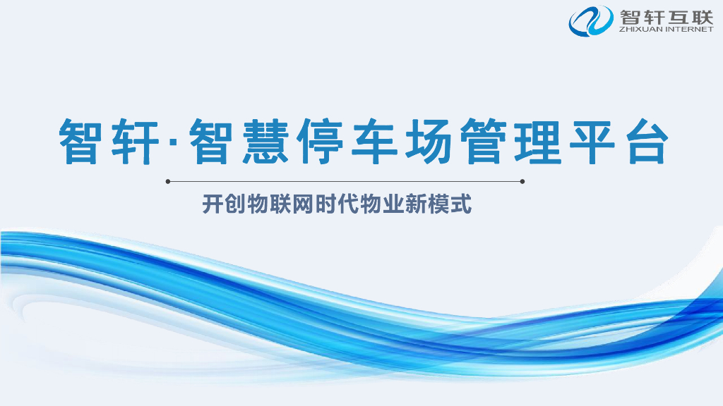 智轩互联：智慧停车场管理平台-开创物联网时代物业新模式