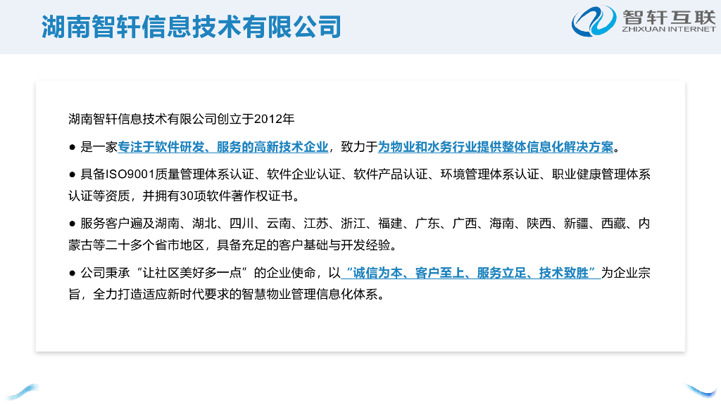 智轩互联：智慧停车场管理平台-开创物联网时代物业新模式_第3页