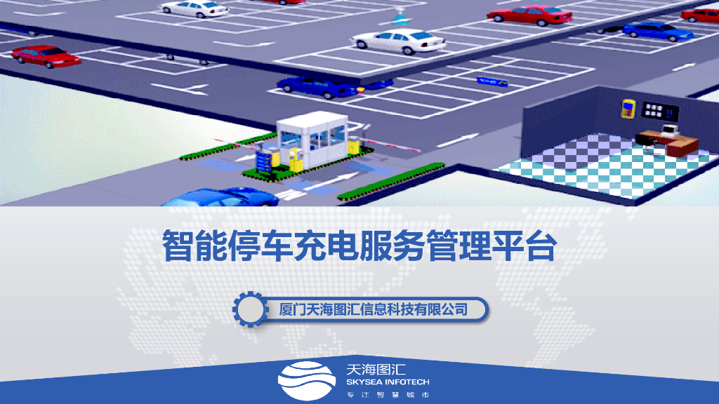 天海图汇：智能停车充电服务管理平台