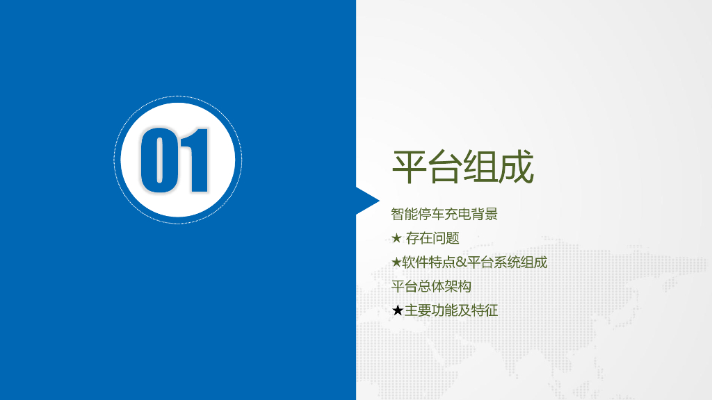 天海图汇：智能停车充电服务管理平台_第3页