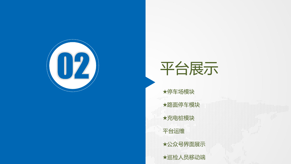 天海图汇：智能停车充电服务管理平台_第10页