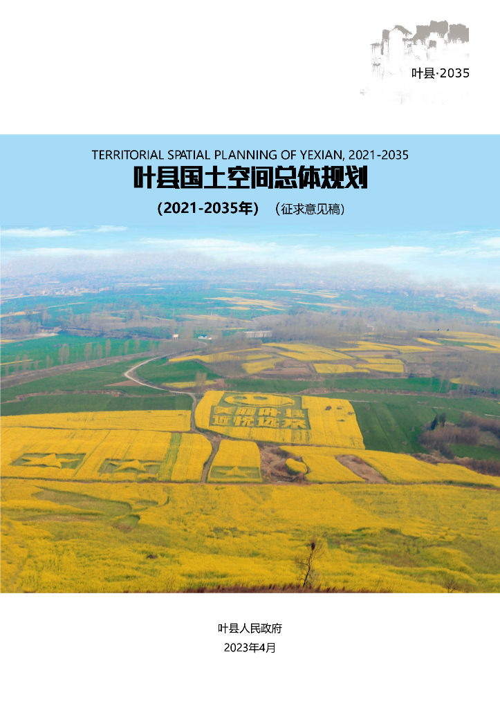 河南省平顶山市《叶县国土空间总体规划（2021-2035年）征求意见稿》