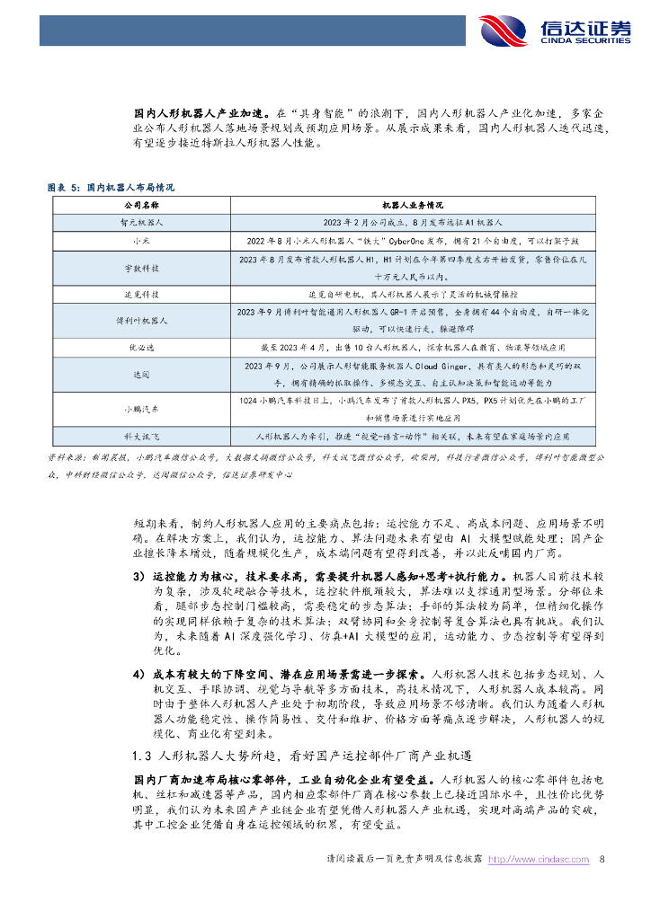 信达证券：工控&新质生产力2024中期策略报告：eVTOL与人形机器人共舞，工控行业有望筑底回升_第8页