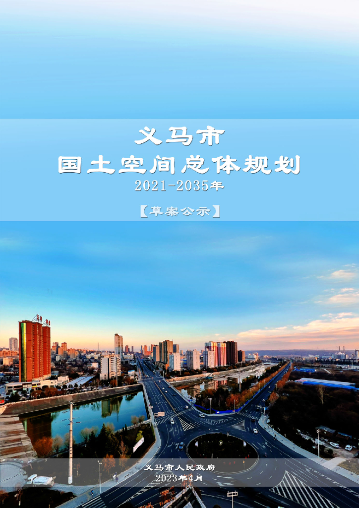 河南省三门峡市《义马市国土空间总体规划（2021-2035年）草案公示》