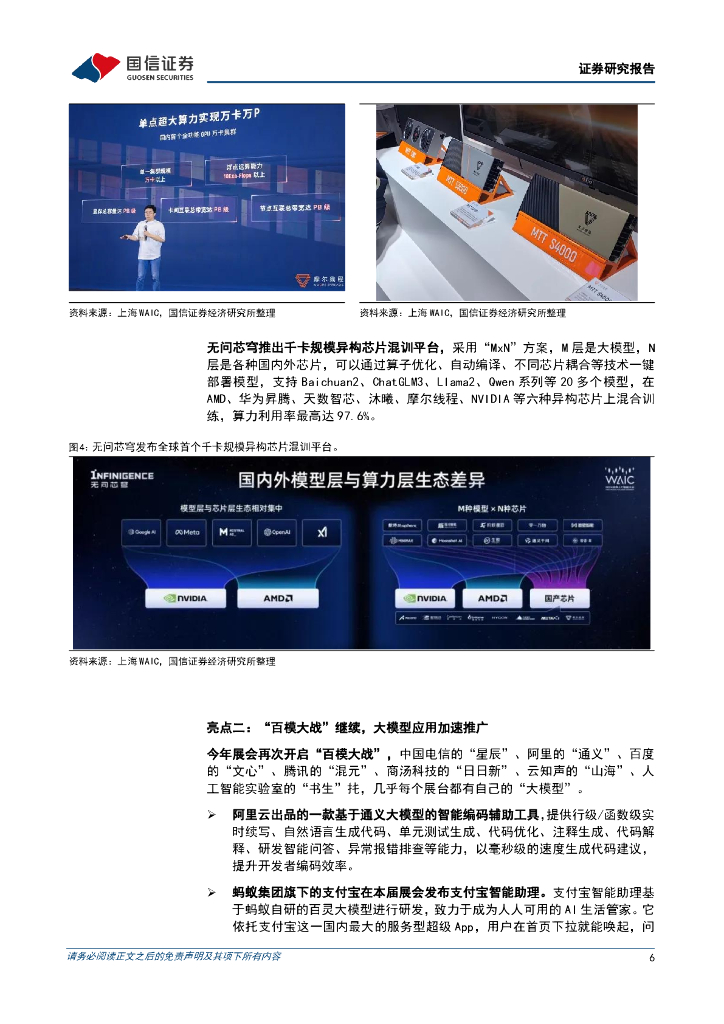 国信证券：通信行业周报2024年第27周：世界人工智能大会和世界移动通信大会相继召开_第6页