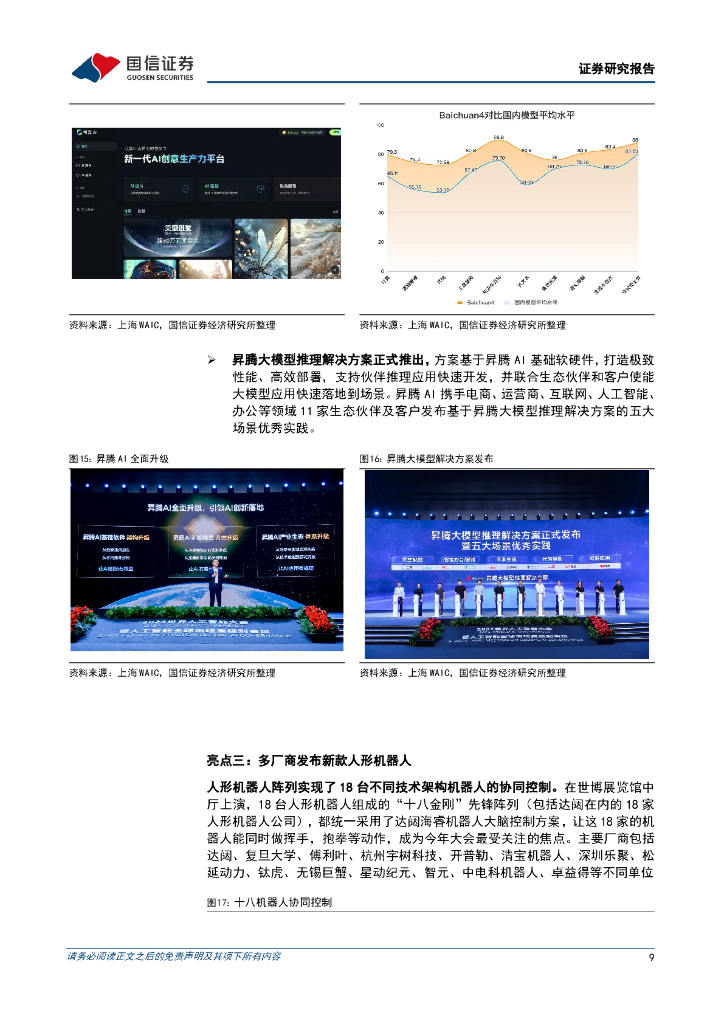 国信证券：通信行业周报2024年第27周：世界人工智能大会和世界移动通信大会相继召开_第9页
