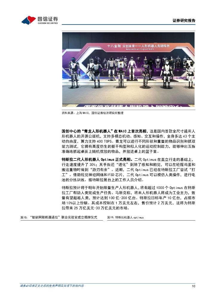 国信证券：通信行业周报2024年第27周：世界人工智能大会和世界移动通信大会相继召开_第10页